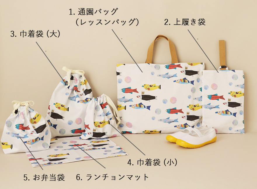 入園グッズ6点セット手作りキット｜ベビー＆キッズのソーイングキット