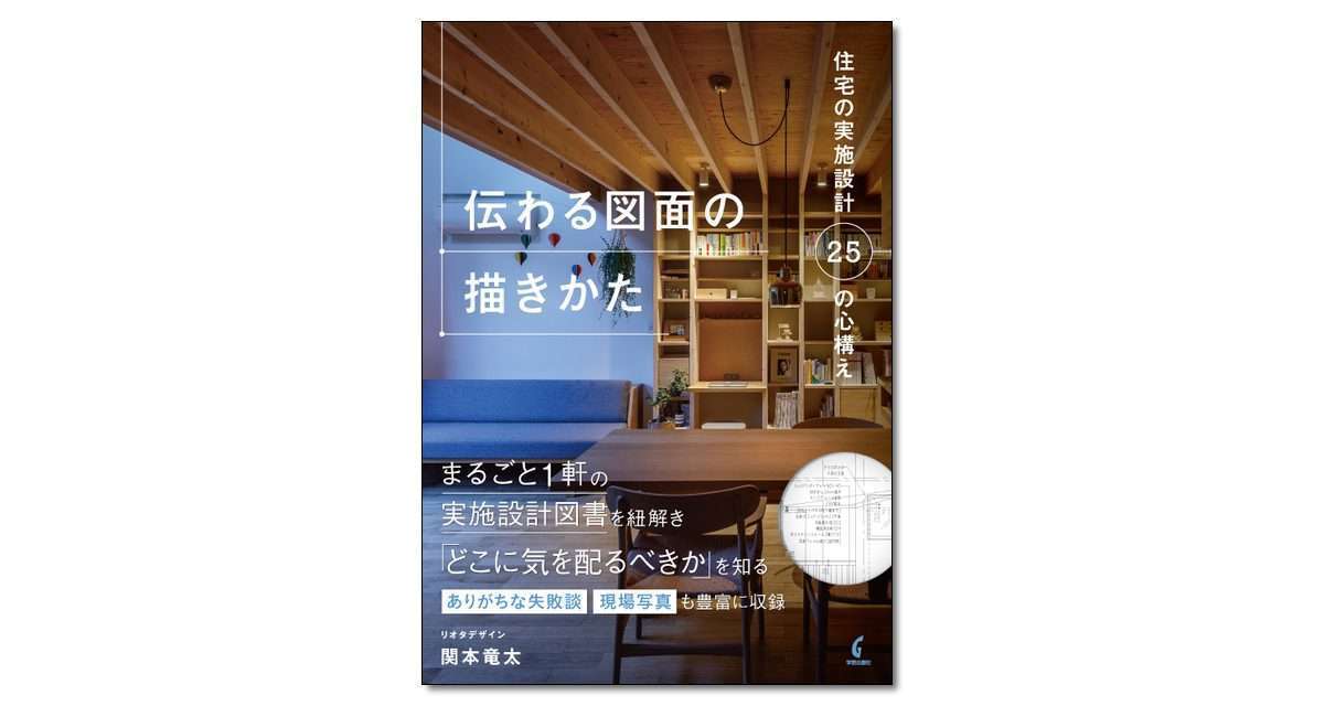 伝わる図面の描きかた 住宅の実施設計25の心構え』関本竜太 著 | 学芸