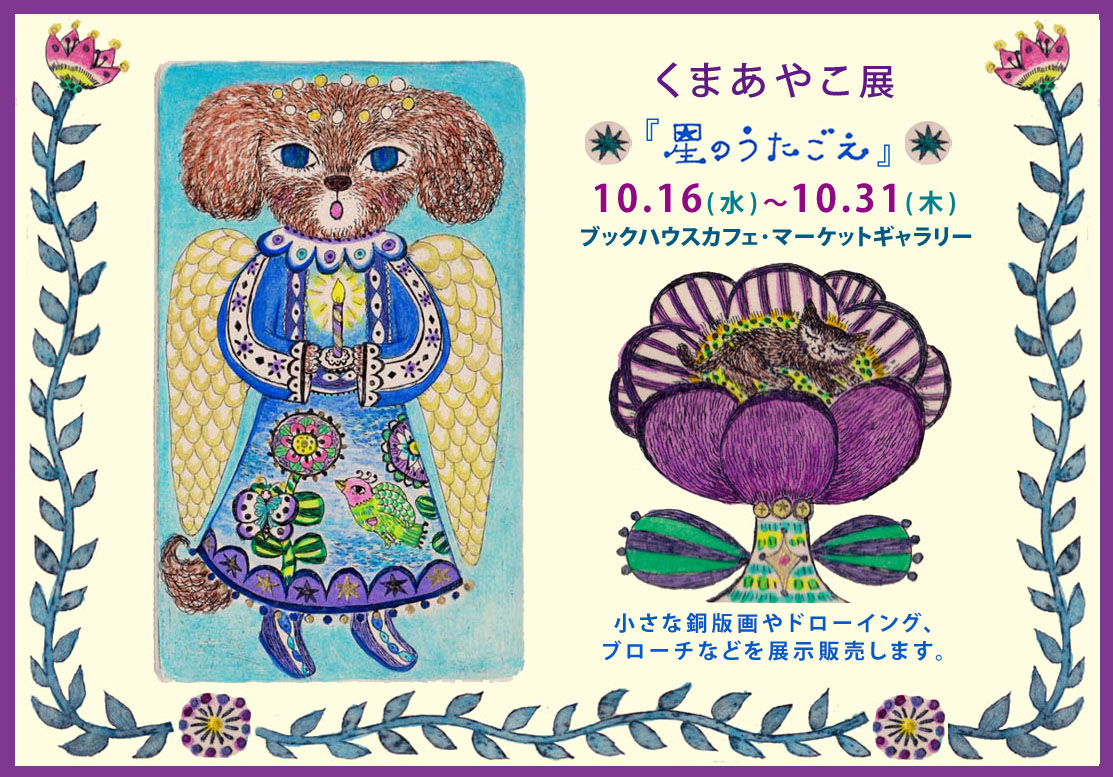 くまあやこ展 ☆星のうたごえ☆ | 株式会社 ブックハウスカフェ