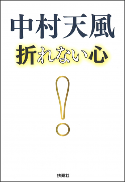 カテゴリー 天風語録 | 中村天風財団（天風会）書籍・CDサイト