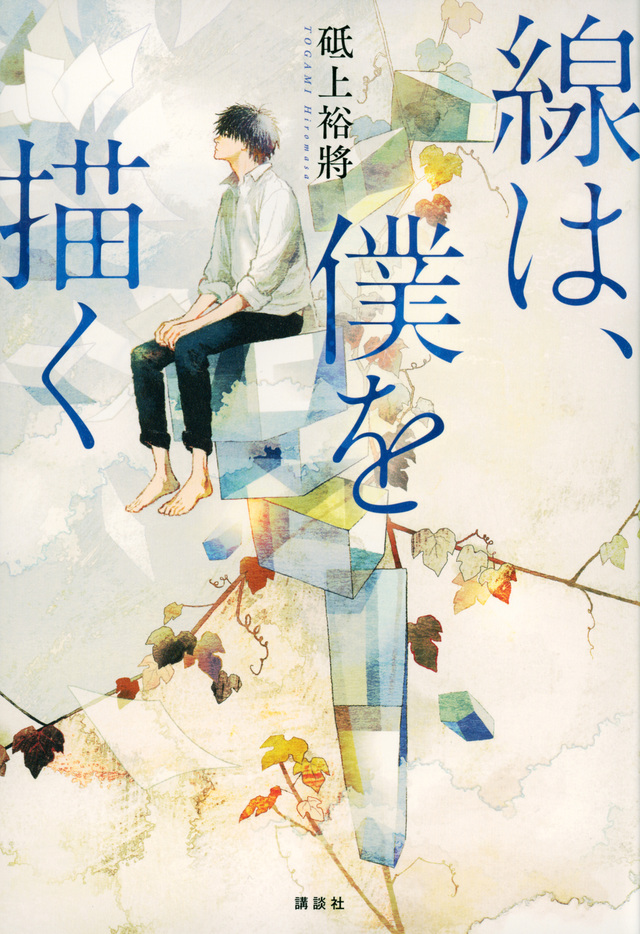 水墨画家」が青春×水墨画を描いたデビュー作！ 『線は、僕を描く
