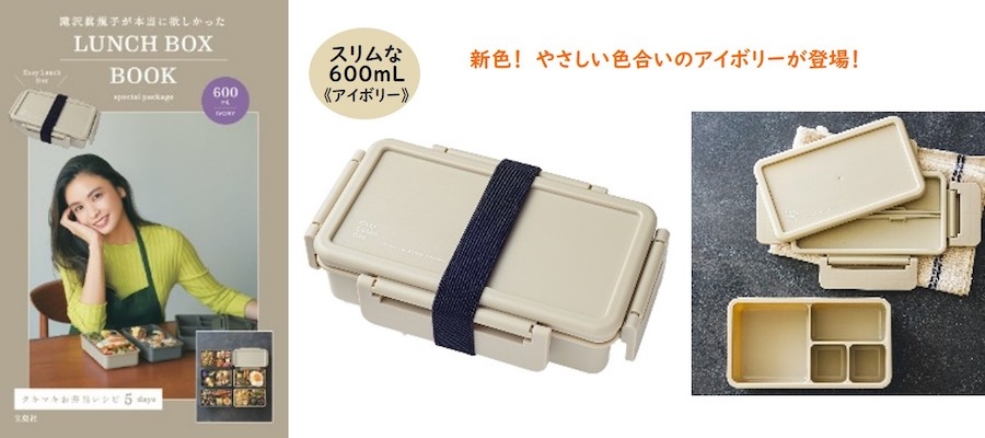 大人気の「タキマキが本当に欲しかったLUNCH BOX」がスリムサイズに