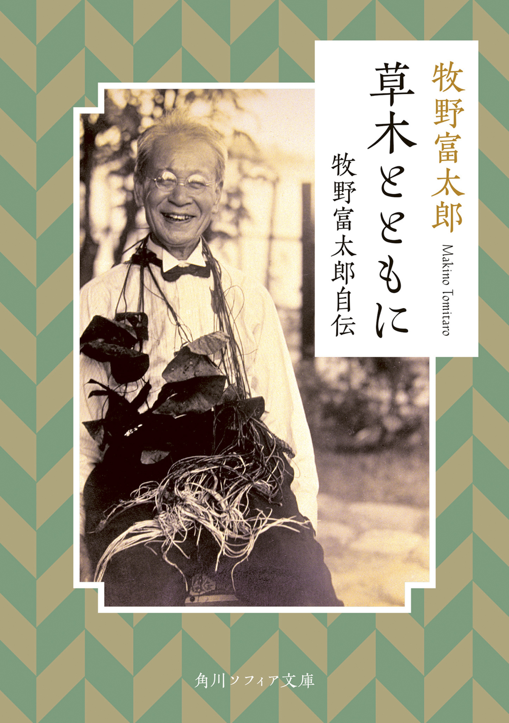 ハチャメチャな植物学者だった牧野富太郎 朝ドラ『らんまん』主人公の