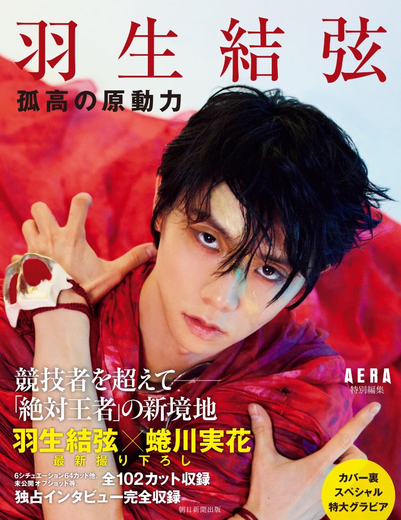 羽生結弦、全身特大グラビア付き新写真集 蜷川実花撮り下ろしで発売