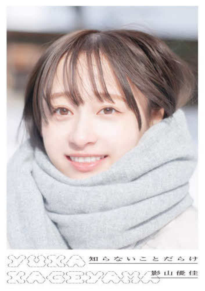 紀伊國屋書店限定特典ポストカード】扶桑社『日向坂46 影山優佳1st写真