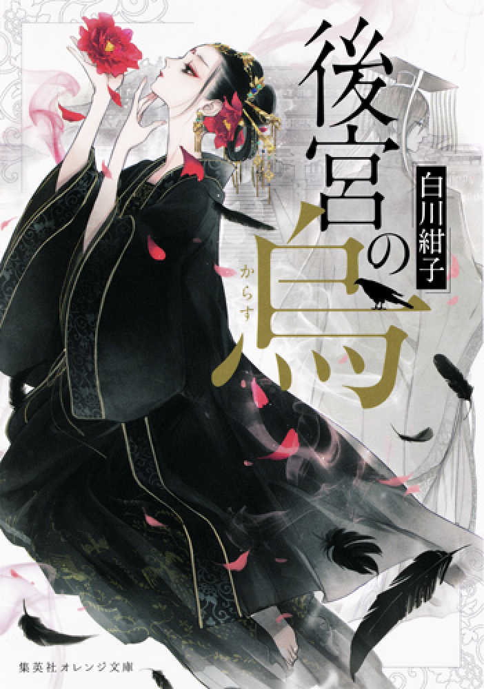 アニメ「後宮の烏」アート展 | 紀伊國屋書店 - 本の「今」に会いに行こう