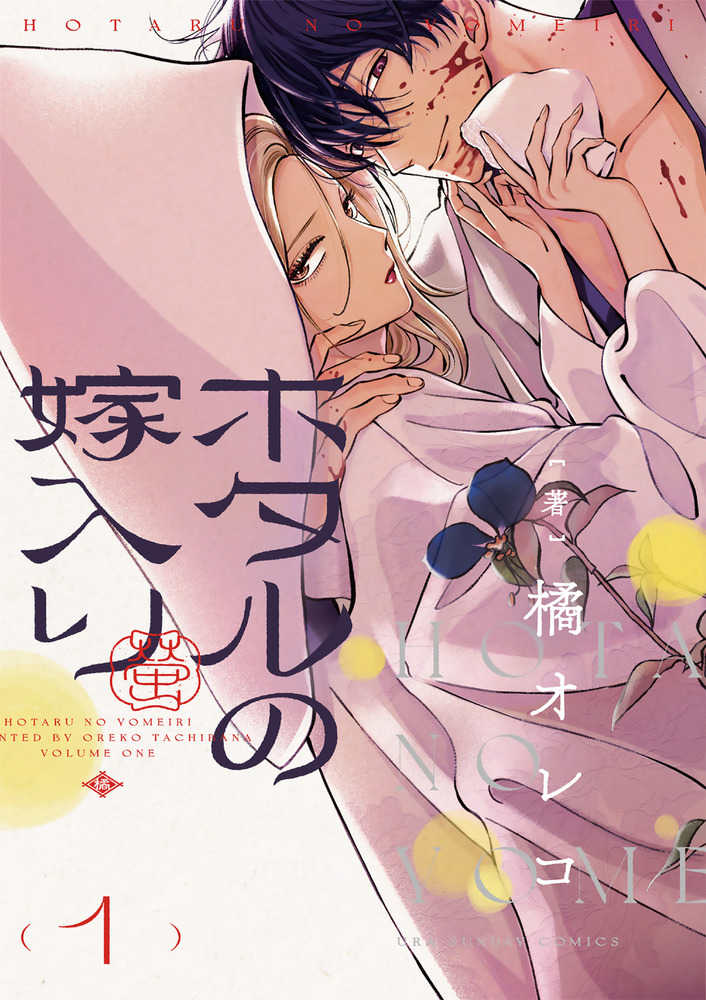 ホタルの嫁入り』1巻 購入特典 紀伊國屋書店限定モノクロイラスト