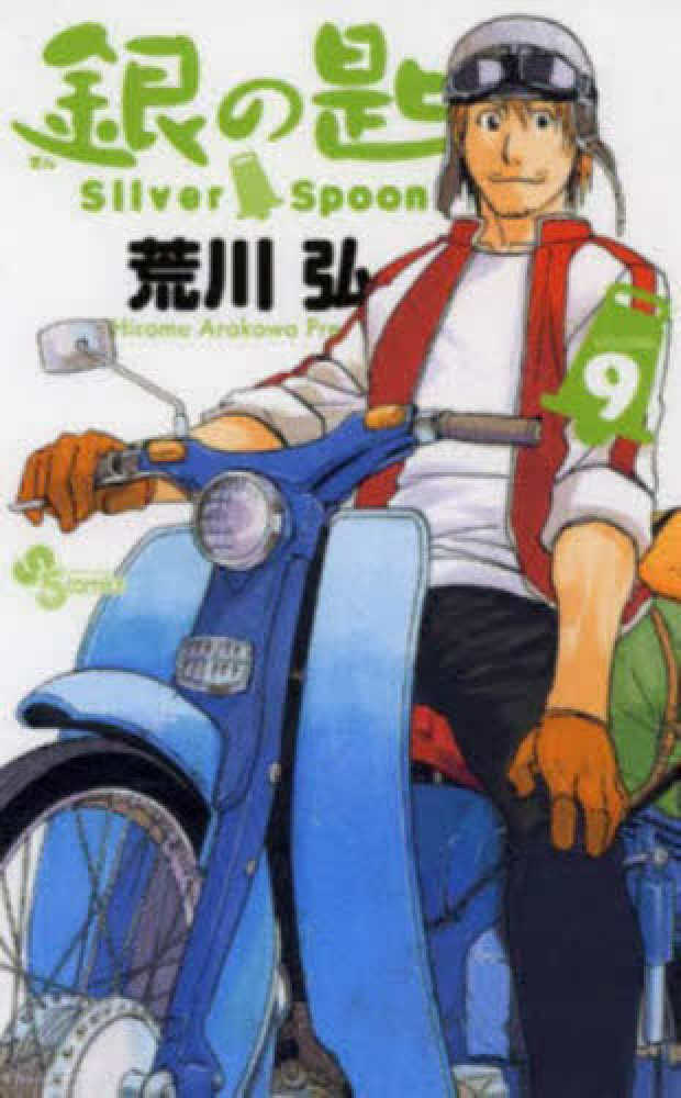 オンラインフェア】 銀の匙silver spoon特集 | 紀伊國屋書店 - 本の