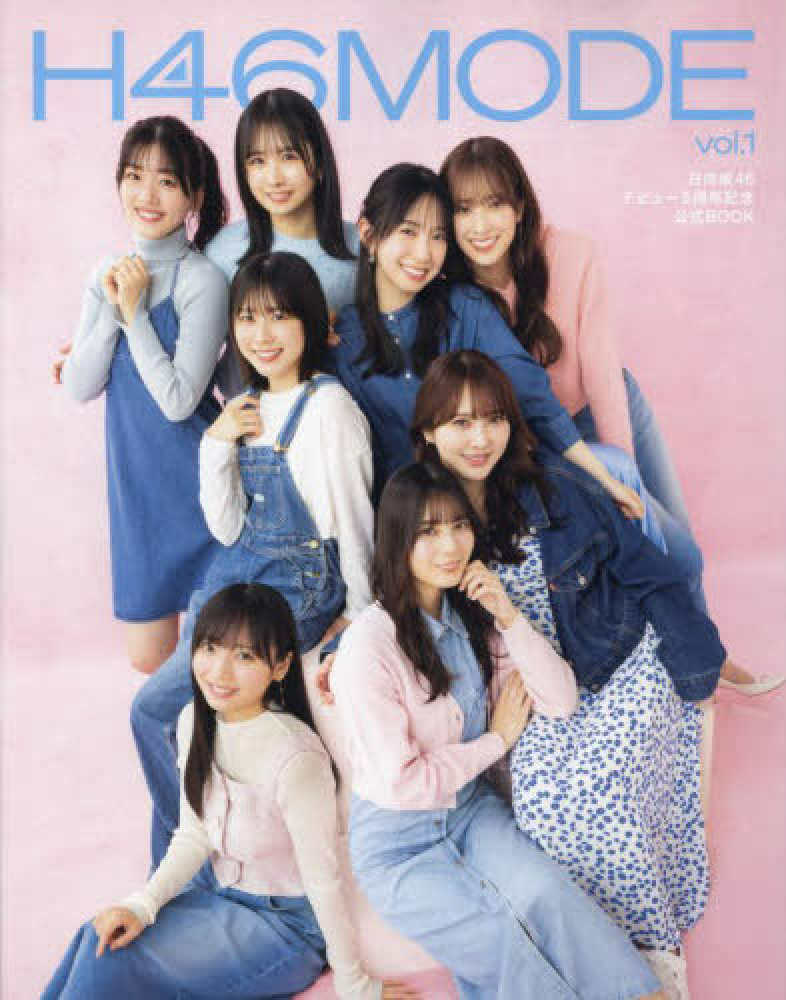 2024年3月19日(火)発売決定！日向坂46デビュー5周年記念公式BOOK『H46