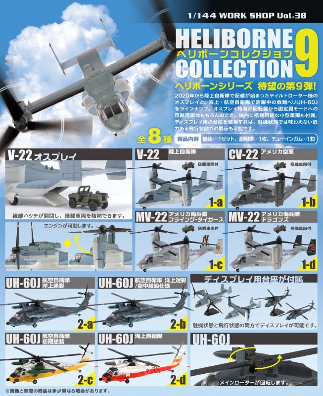 ヘリコレ 1/144 ヘリボーン コレクション 9 1-a V-22 オスプレイ 陸上