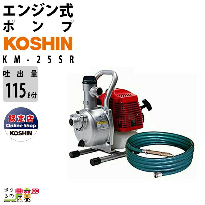 工進エンジンポンプ KM-25SR 洗浄・散水両用ノズル付ホースセット 2