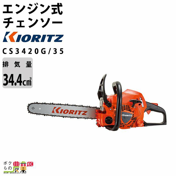 共立 チェーンソー エンジン式 CS3420G/35-PS 35cm 排気量34.4cc リア