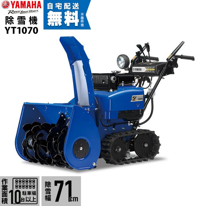 本州限定】ヤマハ 除雪機 家庭用 YT660 6馬力 除雪幅61.5cm YAMAHA YT