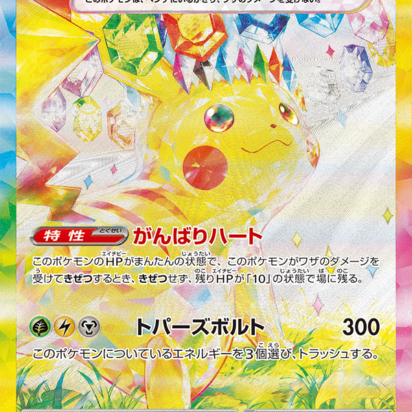 132/106/SV8/B ピカチュウex