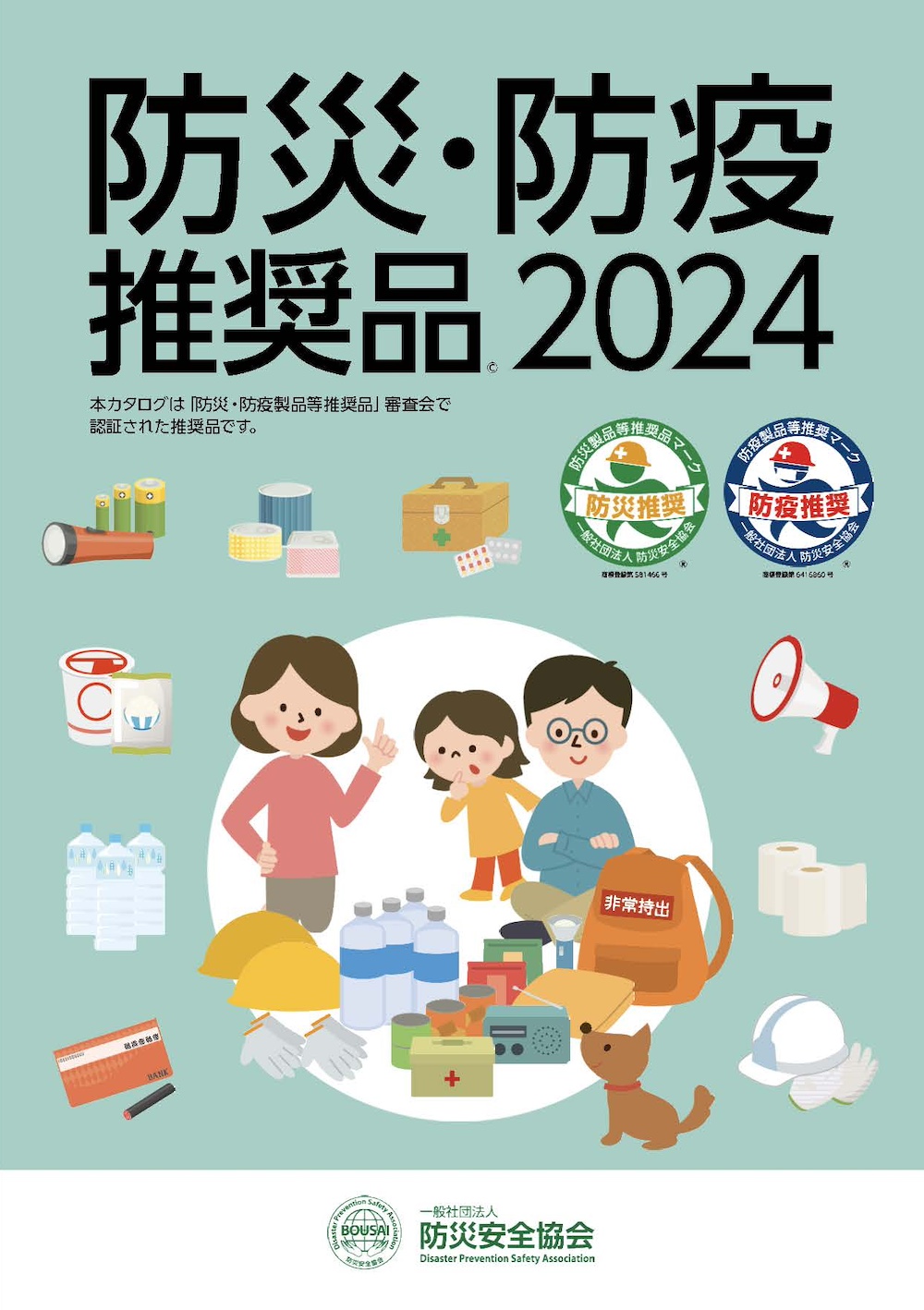 防災推奨品 | 防災安全協会
