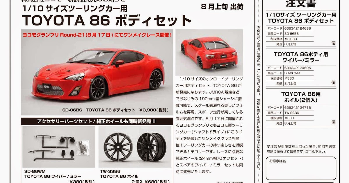 ヨコモ 1/10サイズツーリングカー用「TOYOTA 86 ボディセット」発売