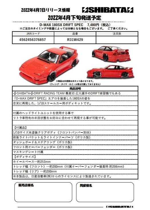 SHIBATA「D-MAX 180SX DRIFT SPEC ボディ」登場|ラジコンもんちぃ