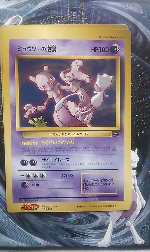 ミュウツーの逆襲 | ミュウ(旧裏・新裏)コレクターのブログ‐ポケモン