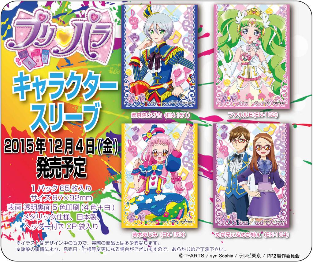 スリーブ】「プリパラ」カードスリーブ第4弾が12月発売 「紫京院ひびき