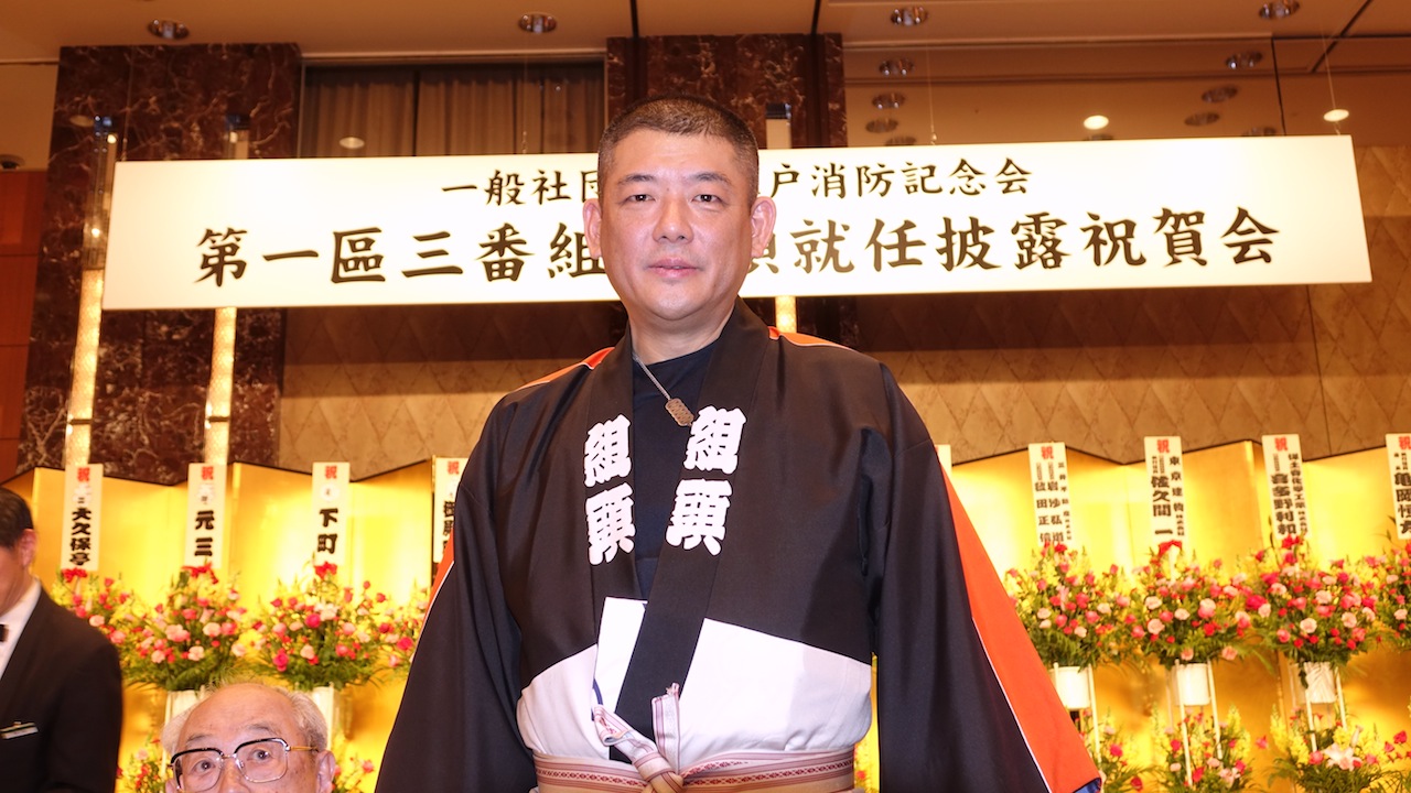 街の組頭を継ぎたてる、江戸消防記念会 第一区三番組組頭就任祝賀会