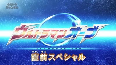 番組の見どころを徹底解明！ウルトラマンオーブ 直前スペシャル 感想
