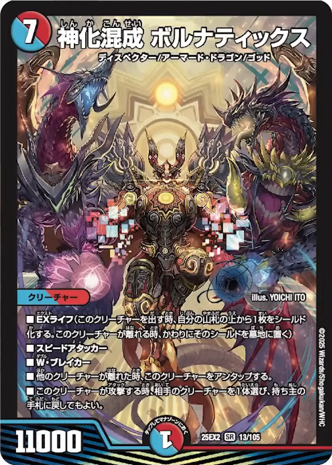 デュエルマスターズ】新カード《神化混成 ボルナティックス》が公開