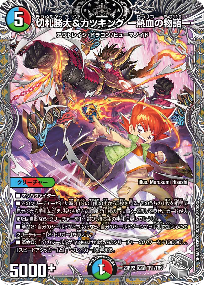 デュエルマスターズ】王道vs邪道 デュエキングWDreaM 2025収録カード