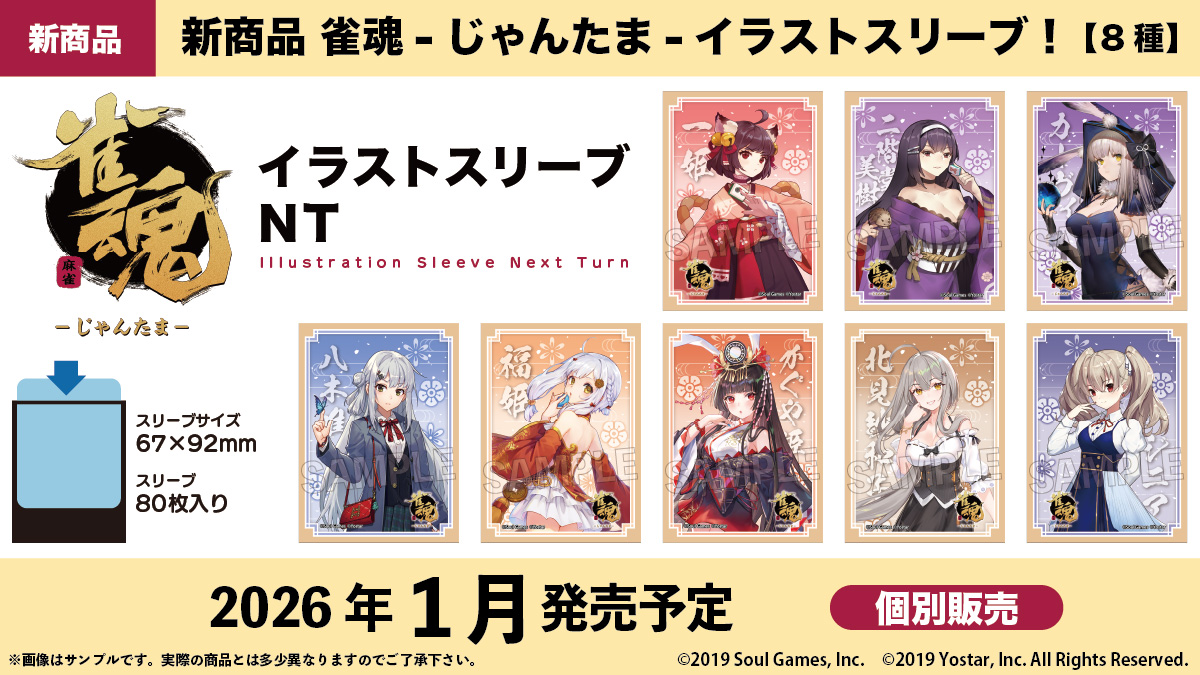 サプライ】「雀魂-じゃんたま-」からスリーブ8種・合皮製デッキケース8