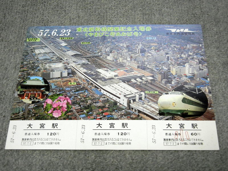 国鉄 東北新幹線開業記念乗車券 国鉄バス