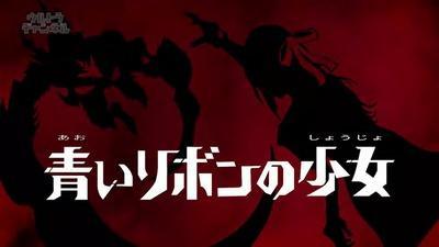ゼットンを操る少女の秘密とは！？ ウルトラマンオーブ 第21話「青い