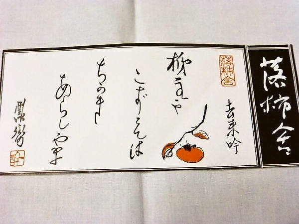 落柿舎 （名前にちなんだ柿のイラストと俳句入りの御朱印） | ☆ヒツジ
