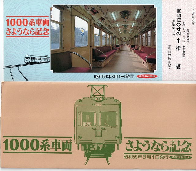 京王井の頭線1000系車輌さよなら記念乗車券 - 空を読む