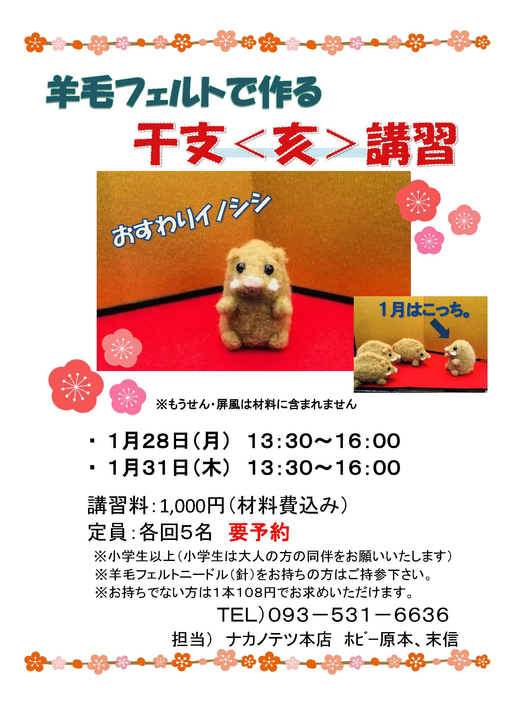 羊毛フェルトで作る干支講習 | ナカノテツ 北九州の手芸専門店