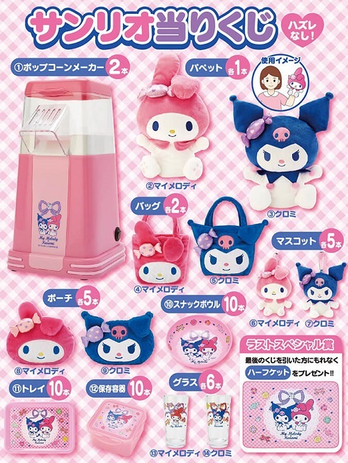 マイメロディ・クロミ当りくじ＆サンリオフレンドシップクラブのマイ