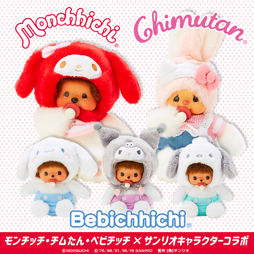 モンチッチ・チムたん・ベビチッチ×サンリオキャラクターコラボ