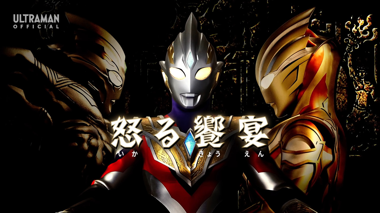 感想 ウルトラマントリガー 第17話「怒る饗宴」 ～勝利へ向かって翔べ