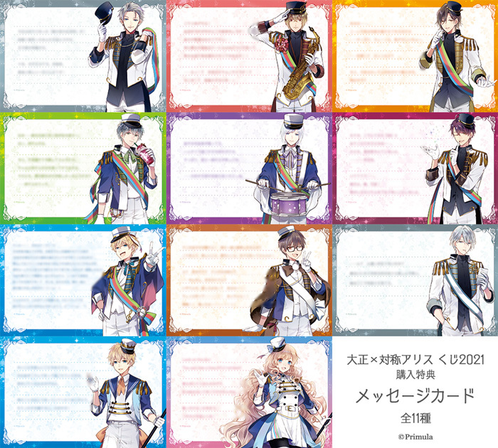 大正×対称アリス くじ 2021」のお取り扱いが決定！ | ステラワース☆ブログ