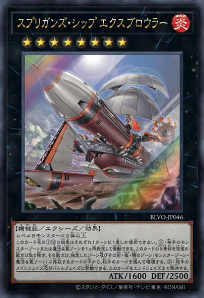 遊戯王OCG】『スプリガンズ・シップ・エクスブロウラー』『鉄獣戦線