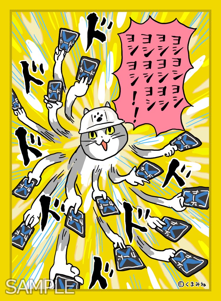 サプライ】召喚ヨシ！ くまみね先生の描き下ろし「仕事猫」スリーブ