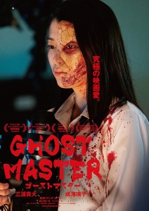 ゴーストマスター（1/25〜1/28） - メトロ劇場 - 映画館情報・上映