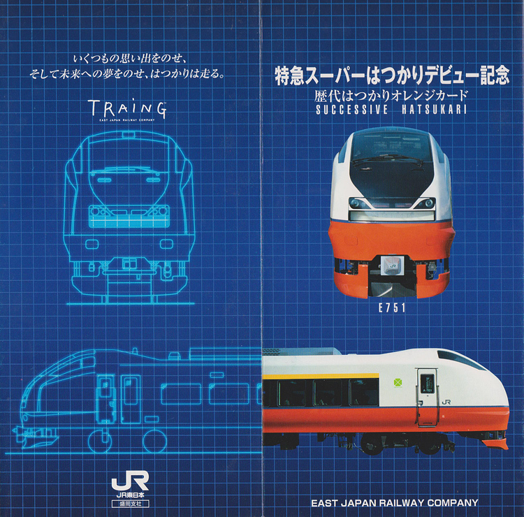 カードコレクション】JR東日本 特急「スーパーはつかり」デビュー記念