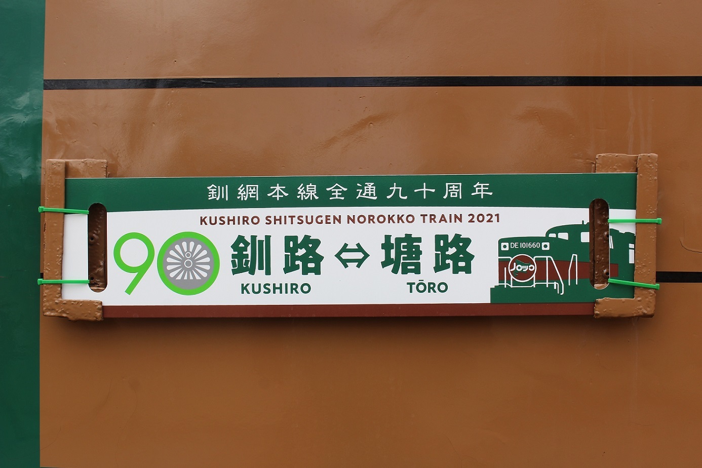 釧網本線全通90周年記念HM・サボを掲出した「くしろ湿原ノロッコ号