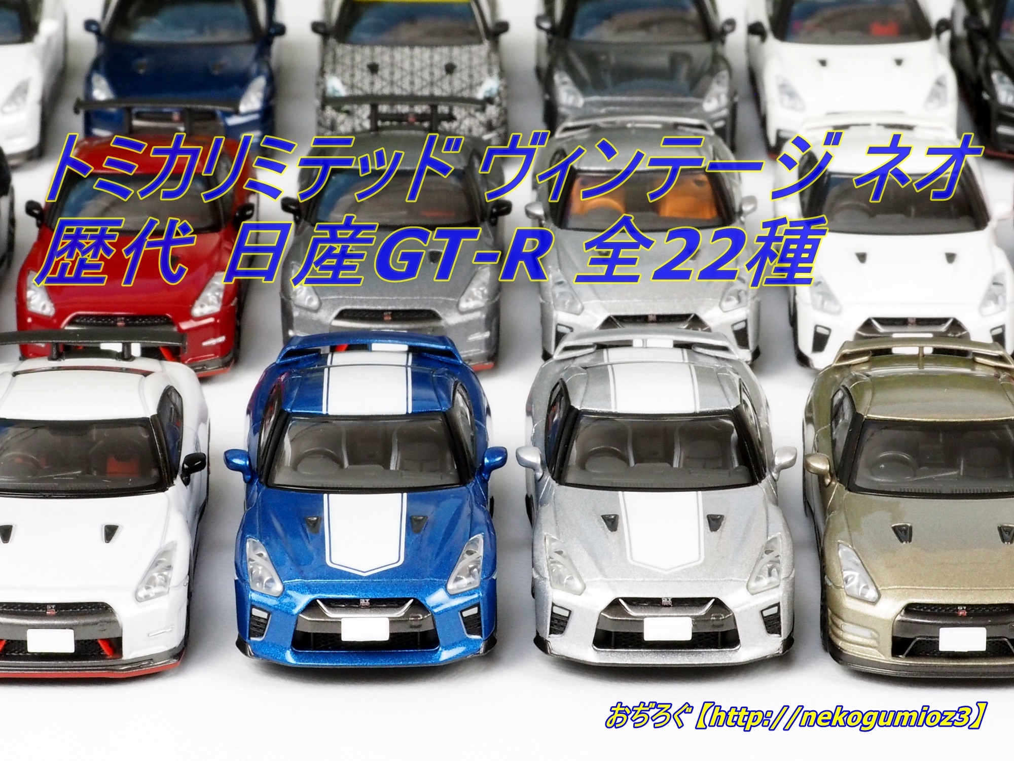 フルラインナップ！ トミカリミテッド ヴィンテージ ネオ 日産 GT-R