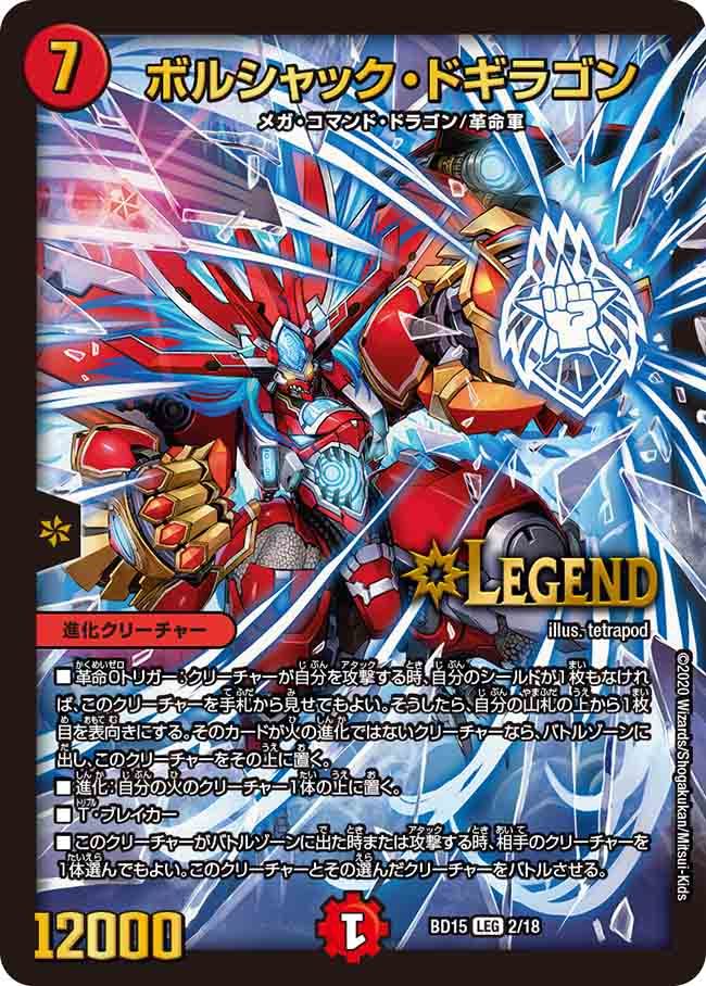 デュエルマスターズ】レジェンドスーパーデッキ蒼龍革命の収録カードが