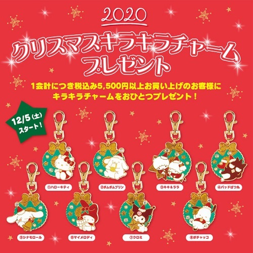 サンリオショップでクリスマスキラキラチャームプレゼント