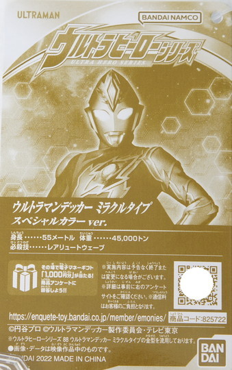 ウルトラヒーローシリーズ ウルトラマンデッカー ミラクルタイプ