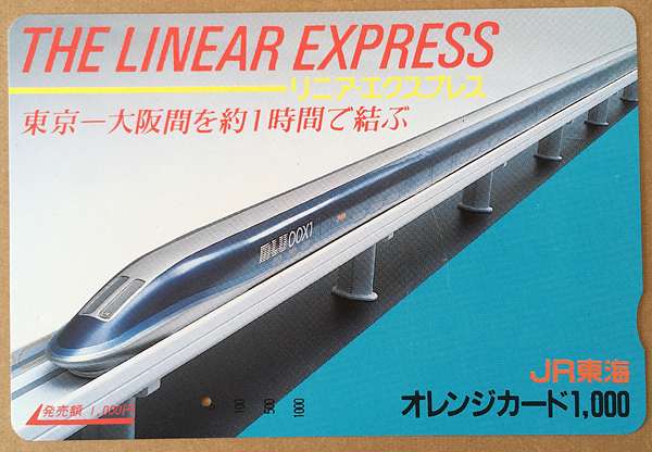 カードコレクション】JR東海 オレンジカード 300系・700系「のぞみ」-2