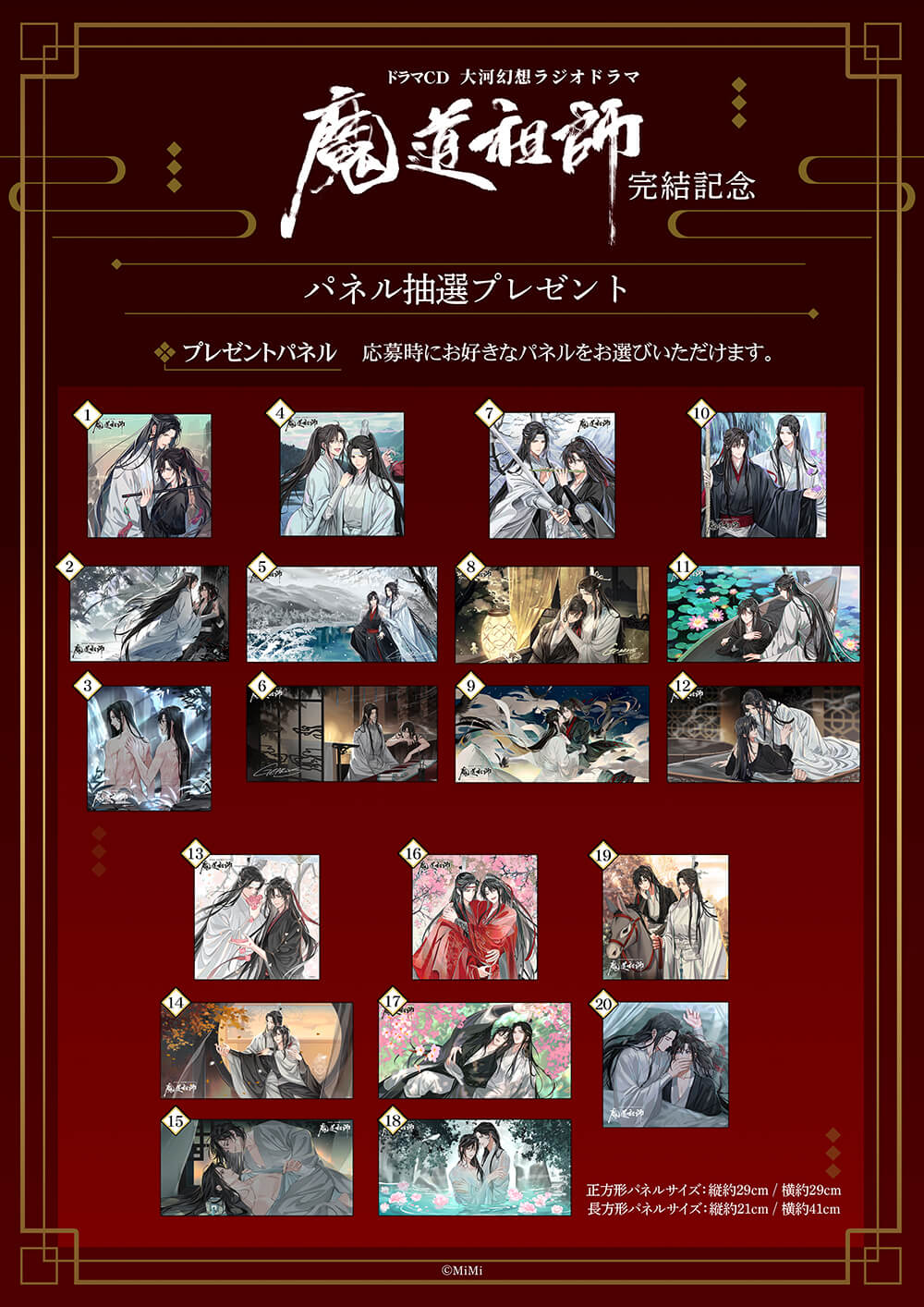 ドラマCD 大河幻想ラジオドラマ「魔道祖師」完結記念 パネル展