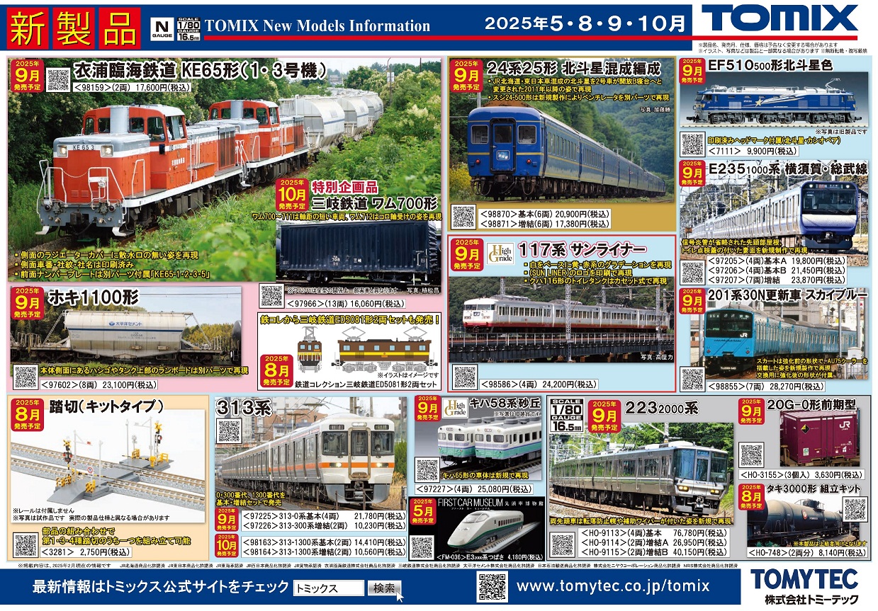 TOMIX 9、10月の新製品（2025.3.13発表） - ビスタ模型鉄道
