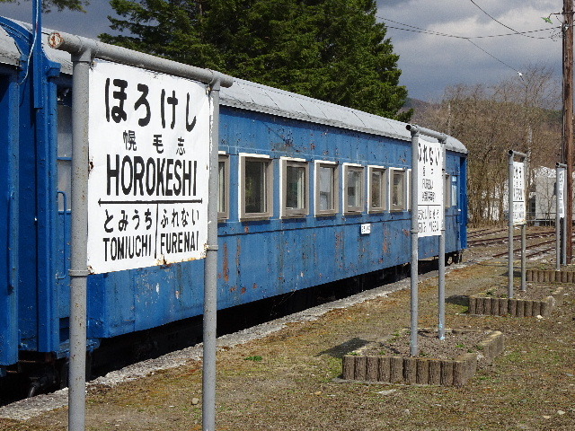 富内線の廃線跡～後編 - とっぴんぱらりのぷう～温泉と旅先グルメ～